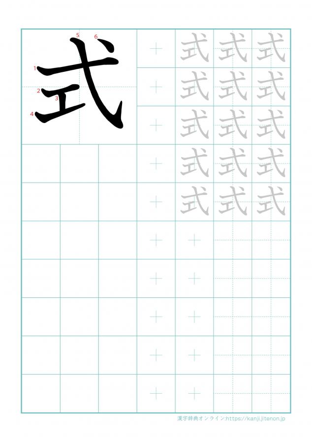 漢字「式」の練習帳