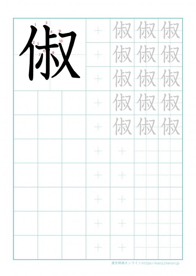 漢字「俶」の練習帳