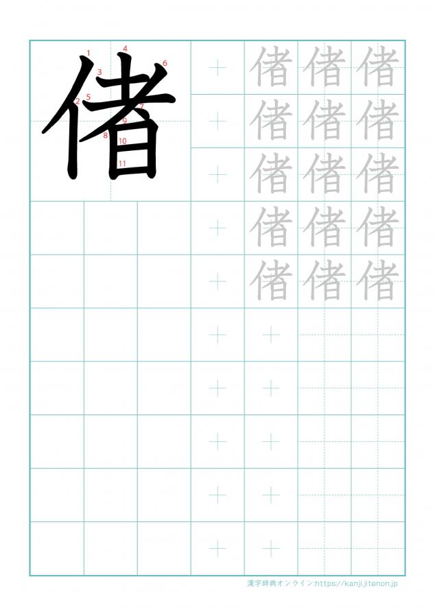 漢字「偖」の練習帳