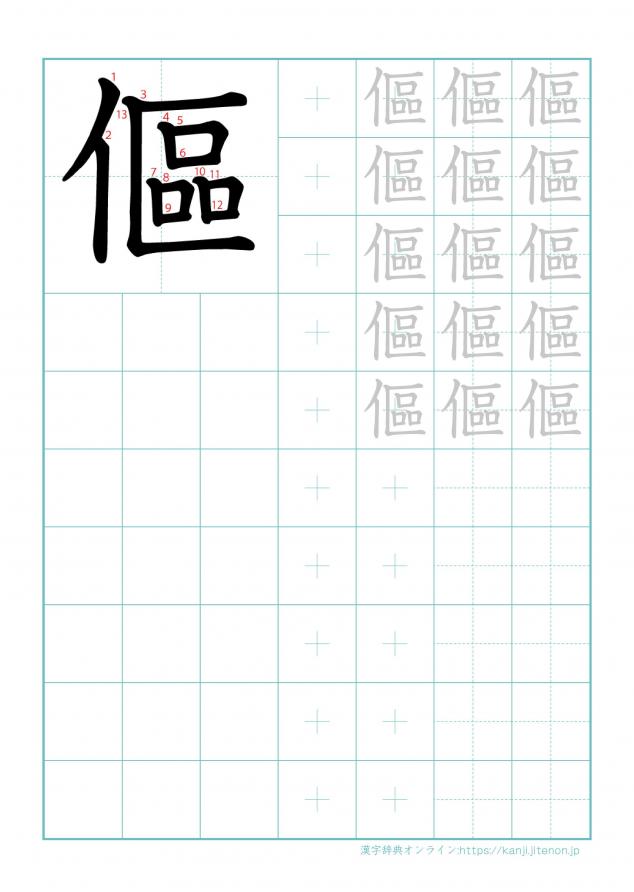 漢字「傴」の練習帳