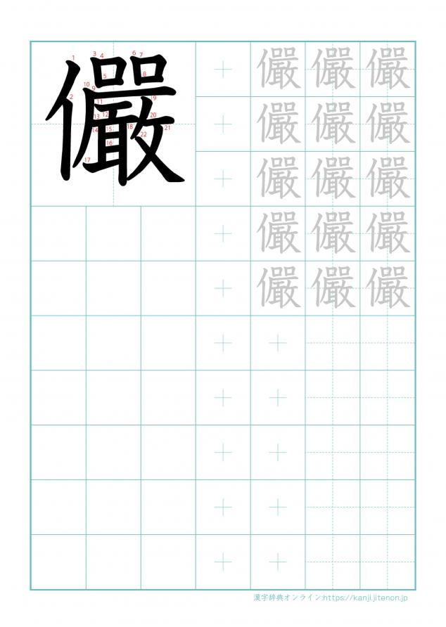 漢字「儼」の練習帳
