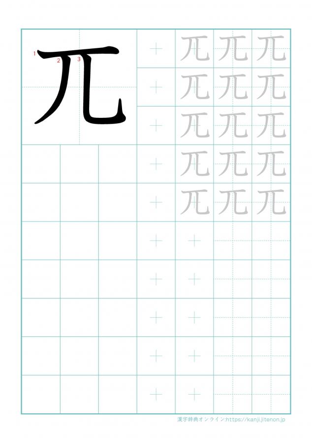 漢字「兀」の練習帳