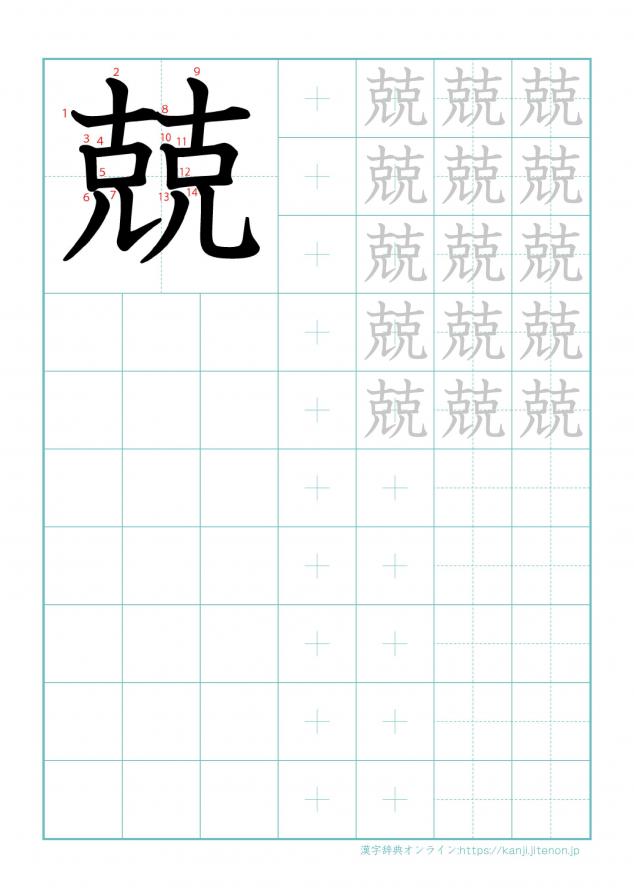 漢字「兢」の練習帳
