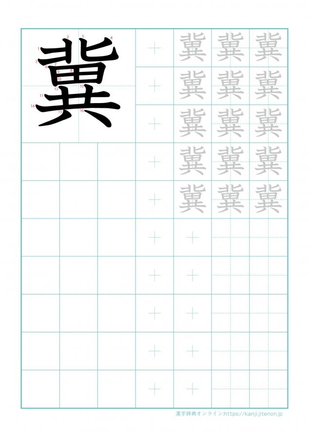 漢字「冀」の練習帳