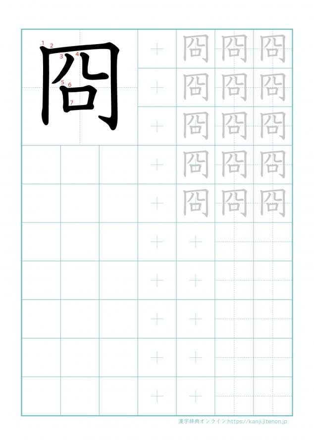 漢字「冏」の練習帳
