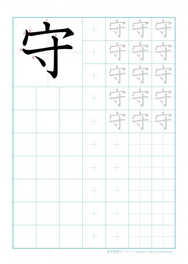 漢字「守」の練習帳