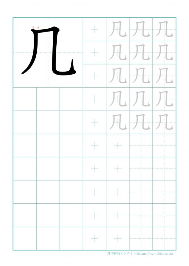 漢字「几」の練習帳