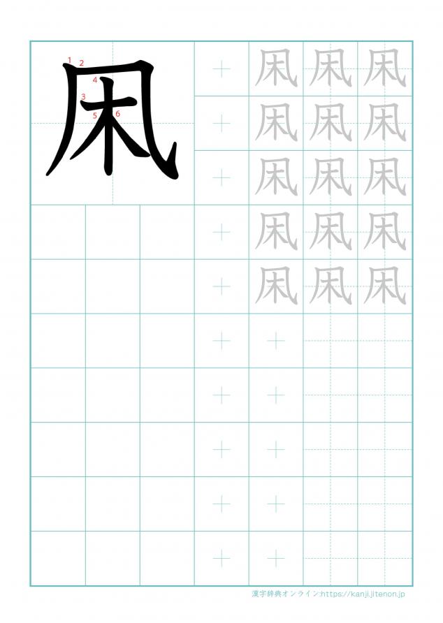 漢字「凩」の練習帳