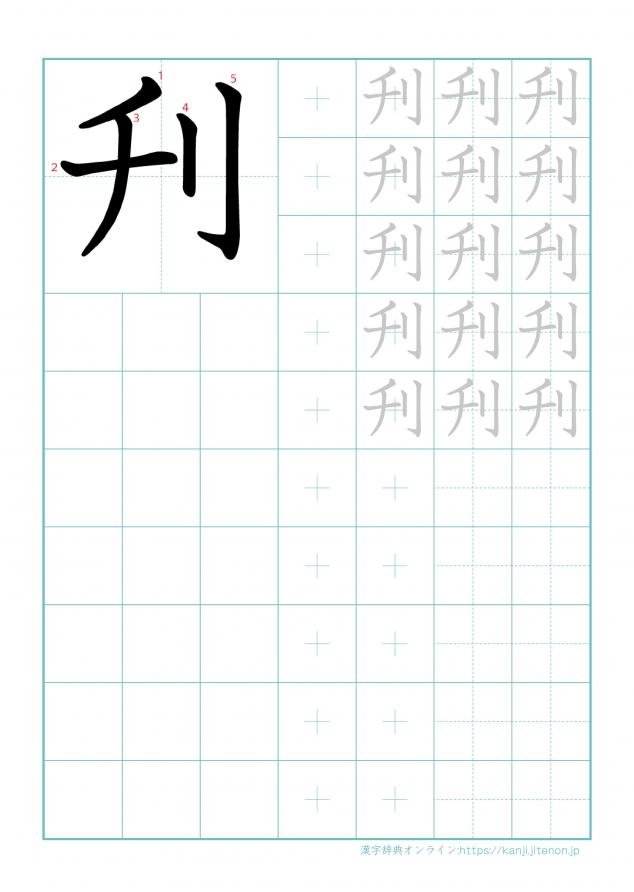 漢字「刋」の練習帳