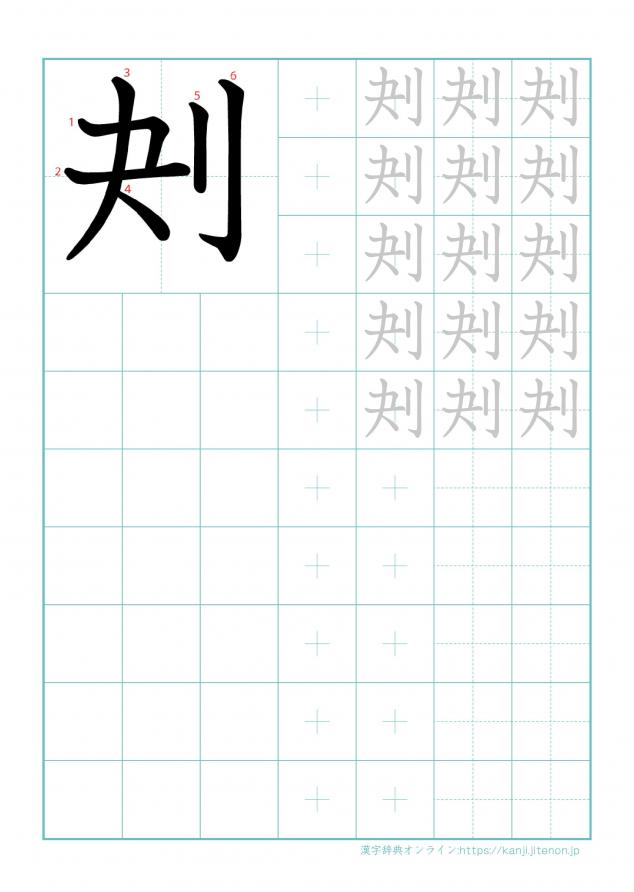 漢字「刔」の練習帳