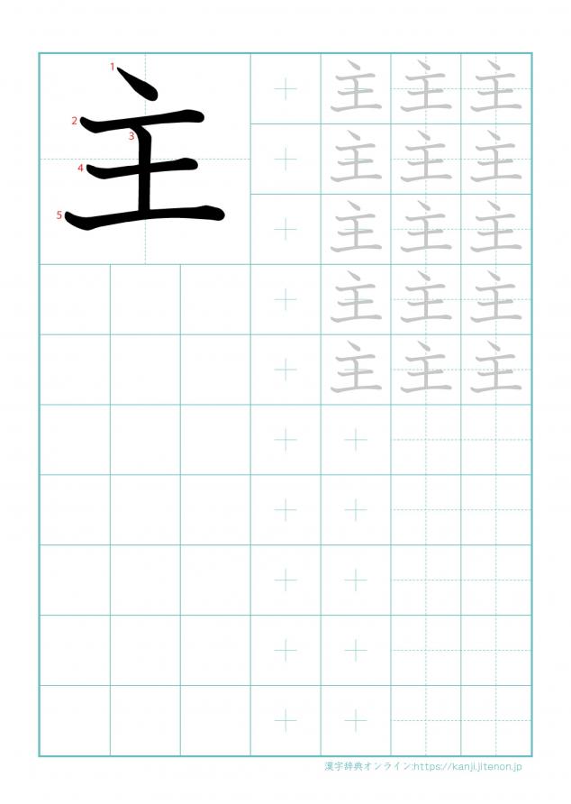 漢字「主」の練習帳