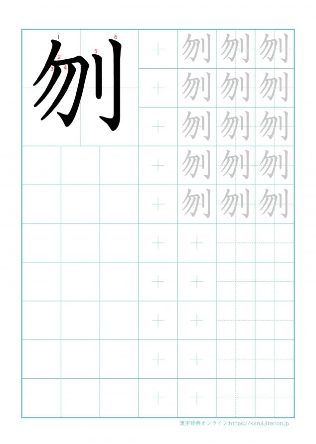 漢字「刎」の練習帳