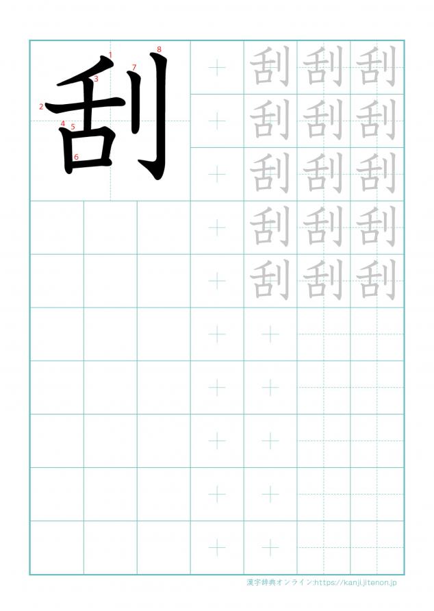 漢字「刮」の練習帳