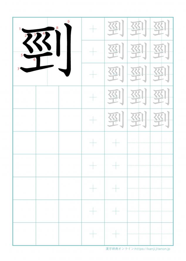漢字「剄」の練習帳