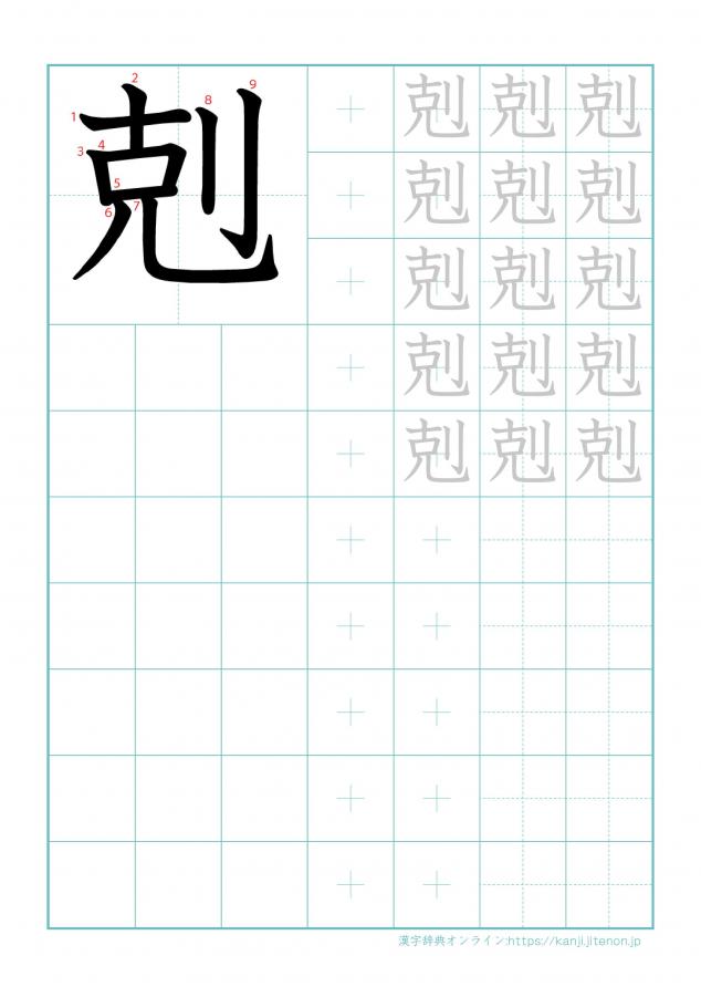 漢字「剋」の練習帳