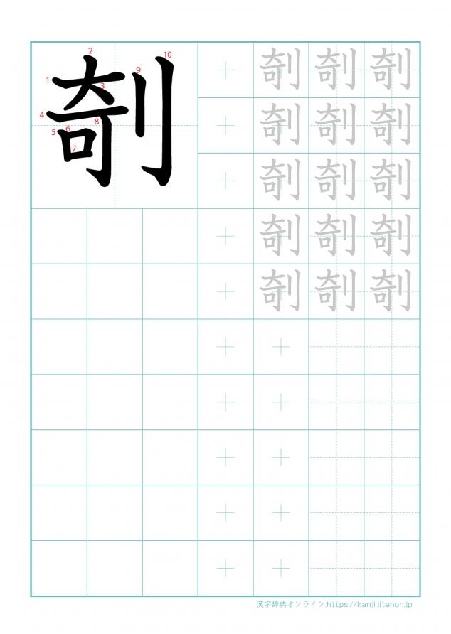 漢字「剞」の練習帳
