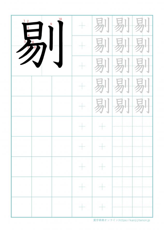漢字「剔」の練習帳