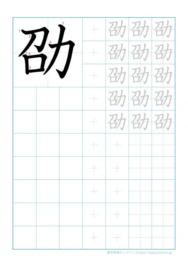 漢字「劭」の練習帳