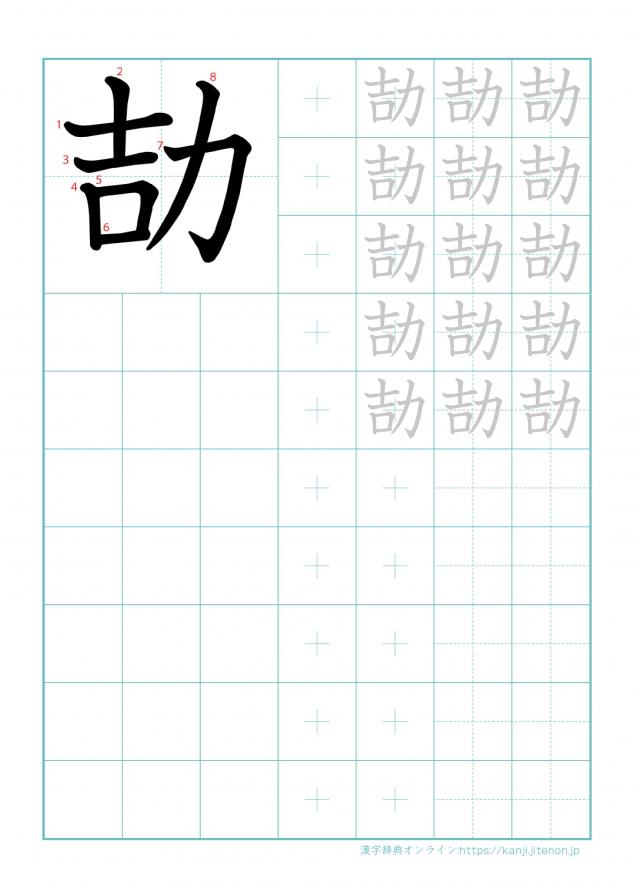漢字「劼」の練習帳