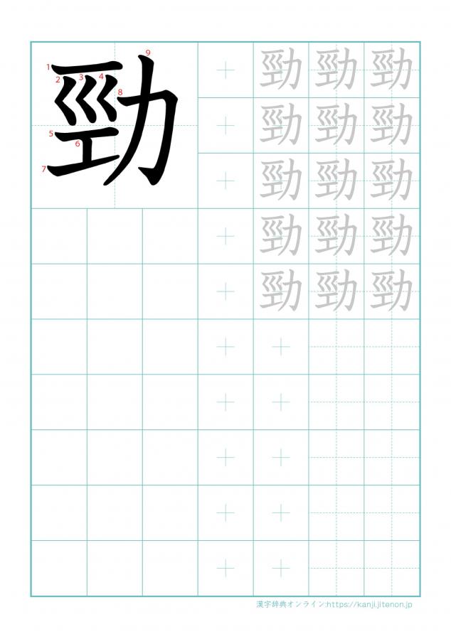 漢字「勁」の練習帳