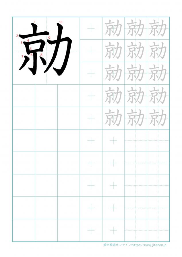 漢字「勍」の練習帳