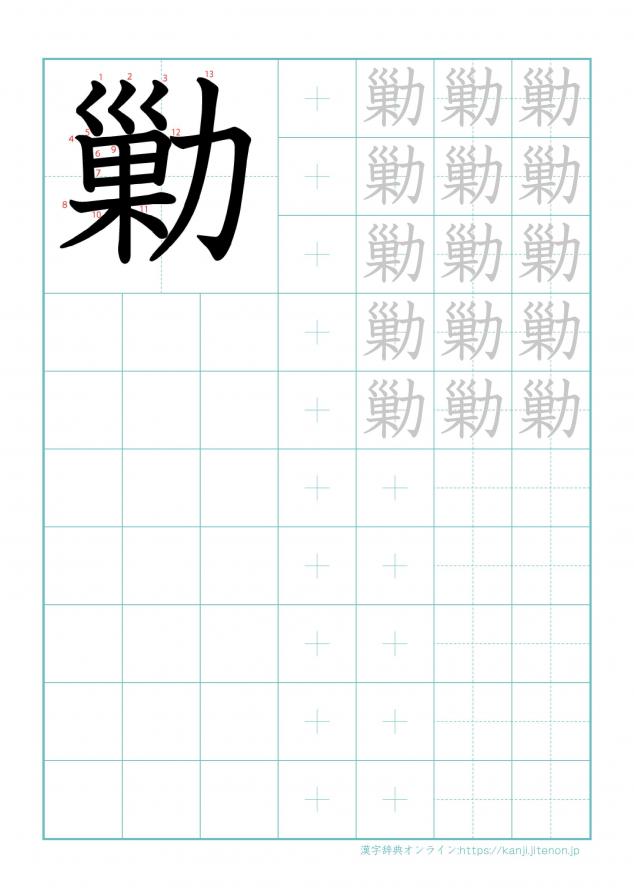 漢字「勦」の練習帳