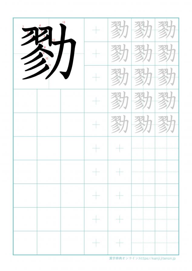 漢字「勠」の練習帳