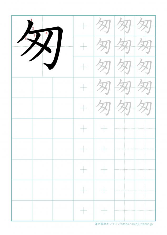 漢字「匆」の練習帳