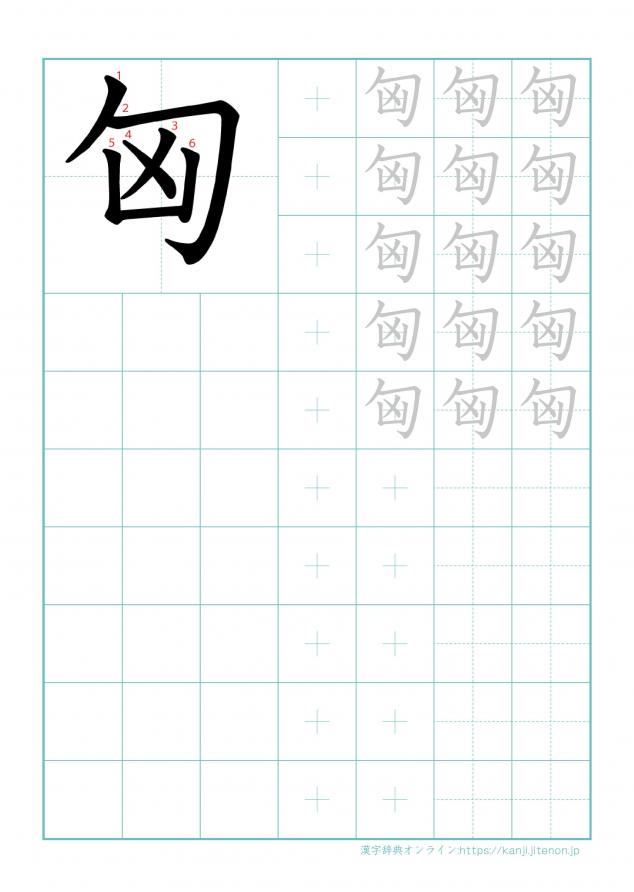 漢字「匈」の練習帳