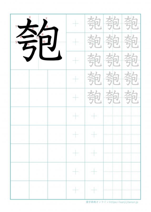 漢字「匏」の練習帳