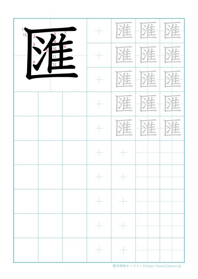 漢字「匯」の練習帳