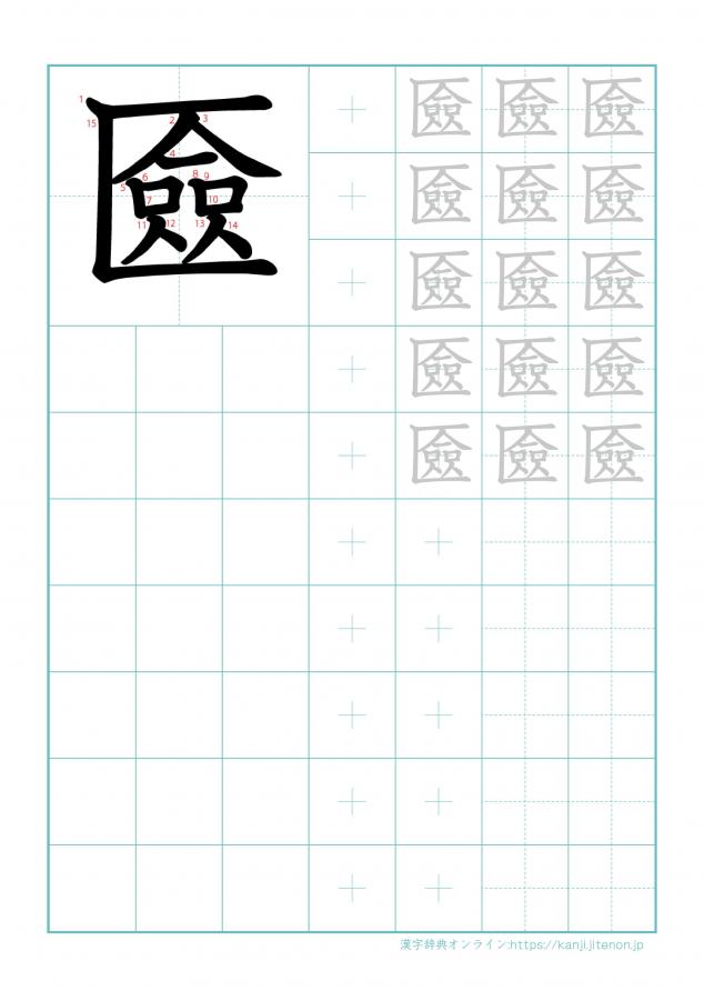 漢字「匳」の練習帳