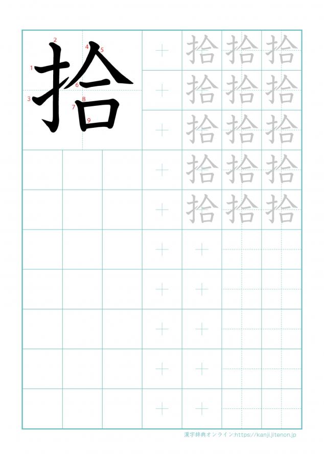 漢字「拾」の練習帳