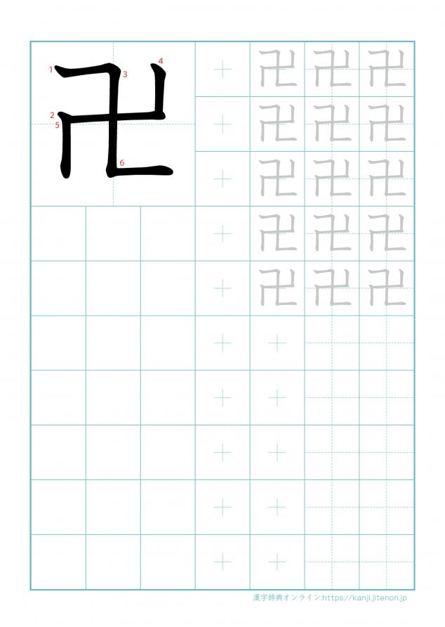 漢字「卍」の練習帳