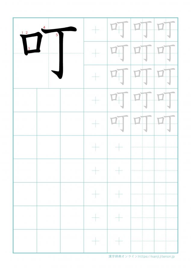 漢字「叮」の練習帳