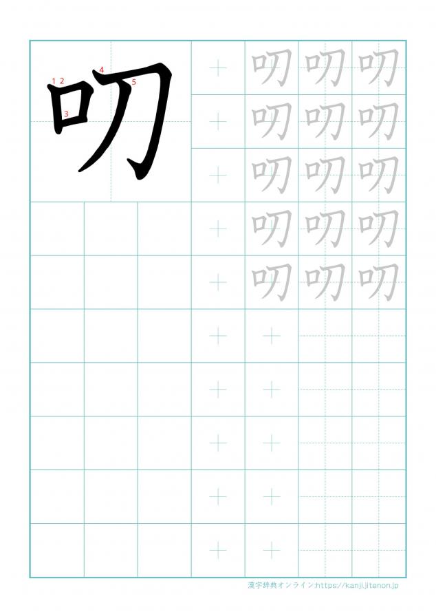 漢字「叨」の練習帳