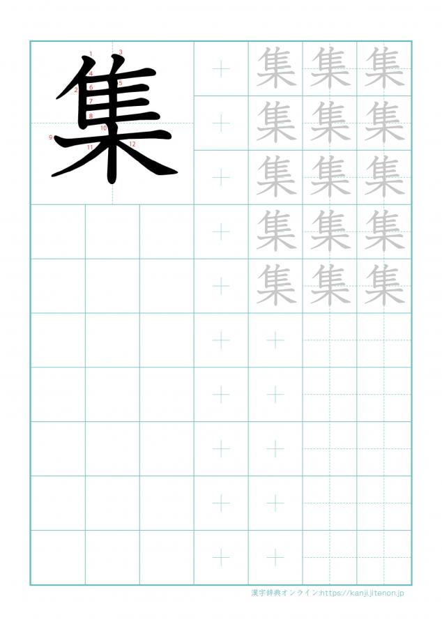 漢字「集」の練習帳