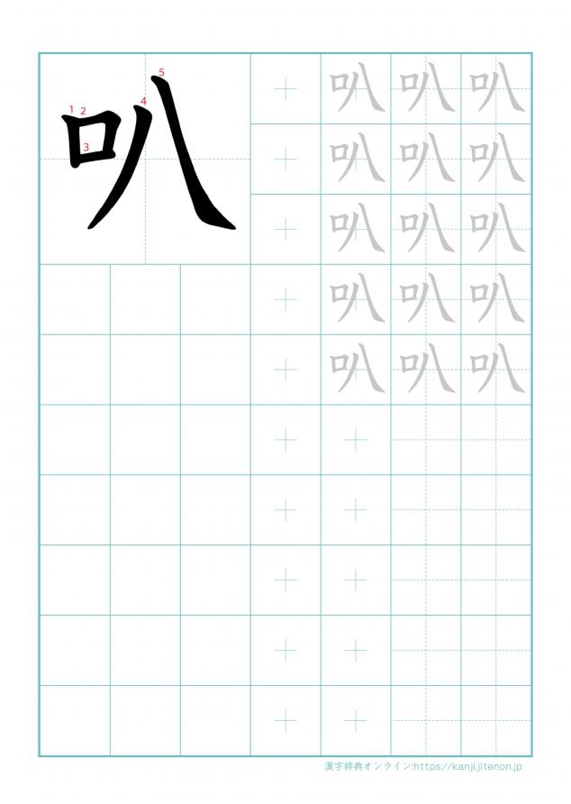 漢字「叭」の練習帳