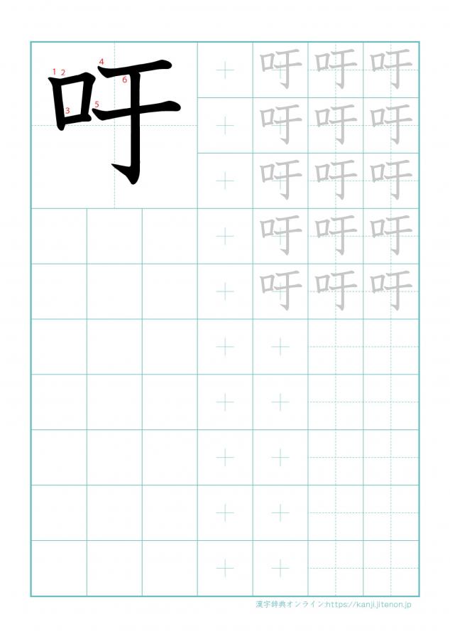 漢字「吁」の練習帳