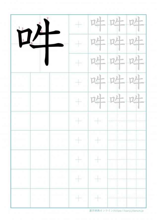 漢字「吽」の練習帳