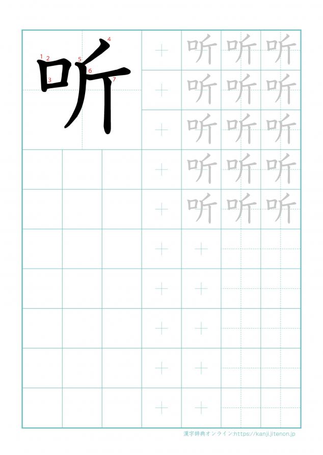 漢字「听」の練習帳