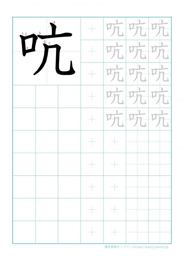 漢字「吭」の練習帳