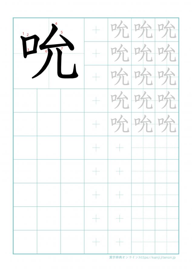 漢字「吮」の練習帳