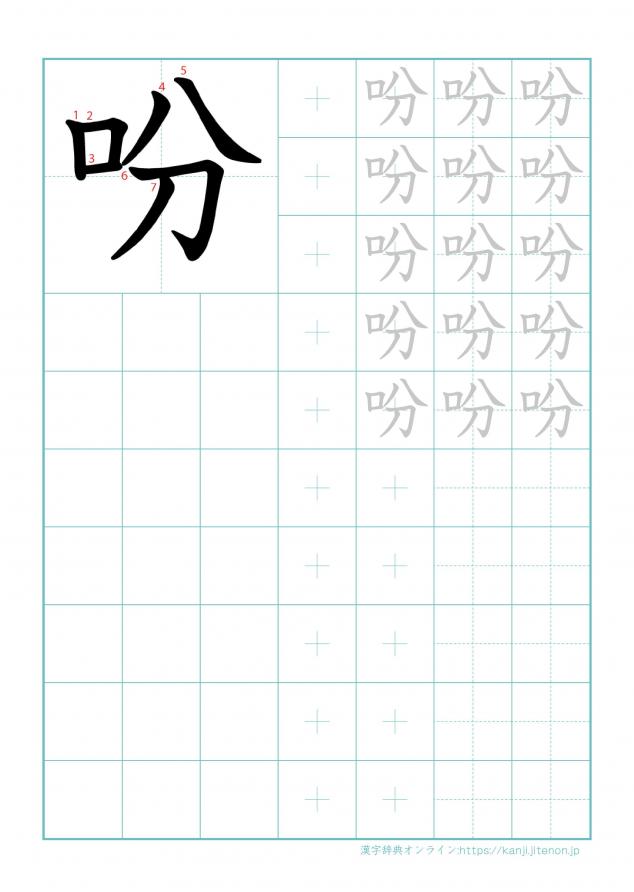 漢字「吩」の練習帳