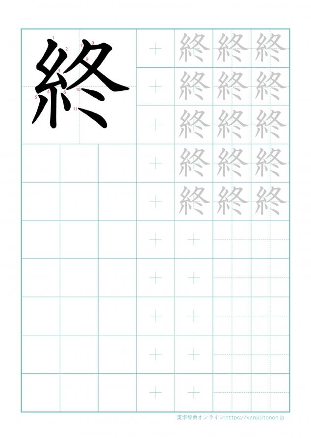 漢字「終」の練習帳