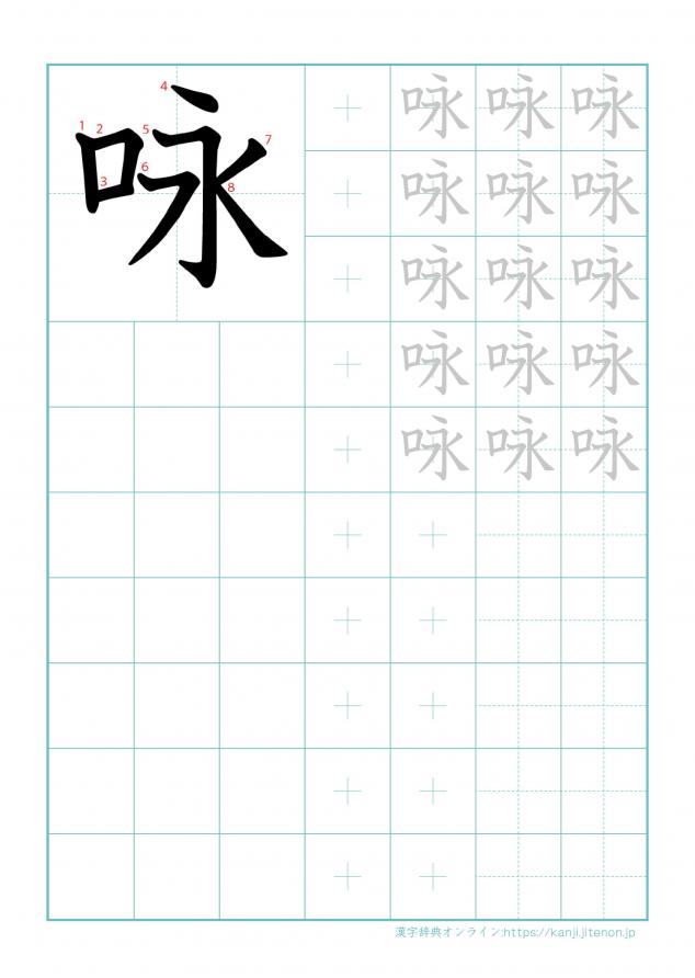 漢字「咏」の練習帳