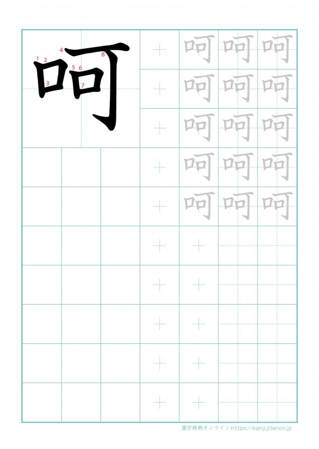 漢字「呵」の練習帳