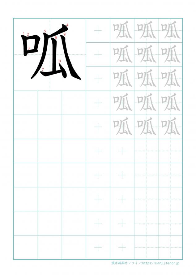 漢字「呱」の練習帳