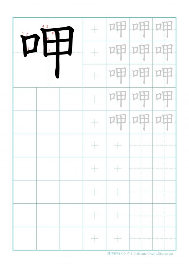 漢字「呷」の練習帳