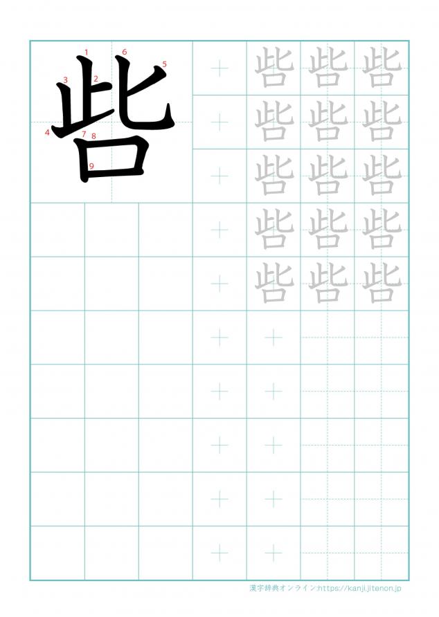漢字「呰」の練習帳